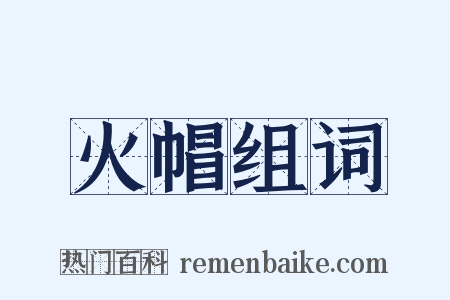 火帽组词是什么意思的图片